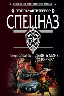 Девять минут до взрыва - Сергей Соболев