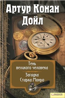 Тень великого человека. Загадка Старка Манро (сборник) - Артур Дойл