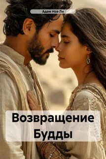 Возвращение Будды - Адам Ноа Ли