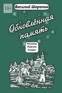 Обновлённая память - Василий Шарапов