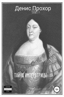 Тайна императрицы - Денис Прохор