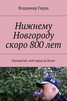 Нижнему Новгороду скоро 800 лет. Процветай, мой город на Волге - Владимир Герун