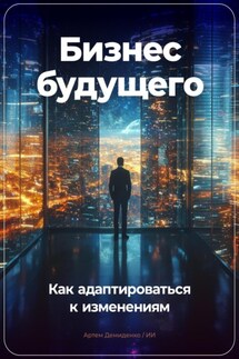 Бизнес будущего: Как адаптироваться к изменениям - Артем Демиденко