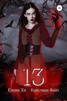 13 - Кристина Фант, Елена Ха