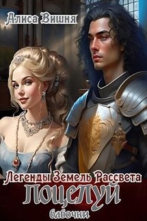 Поцелуй бабочки. Алиса Вишня - Эль Ли