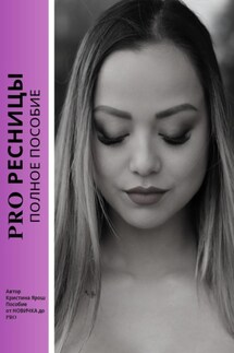 PRO ресницы. Полное пособие - Кристина Ярош