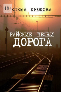 Райские песни. Дорога - Елена Крюкова