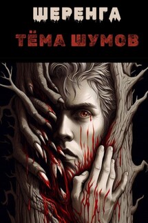 Шеренга - Тёма Шумов
