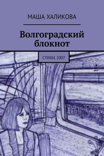 Волгоградский блокнот. Стихи, 2007 - Маша Халикова