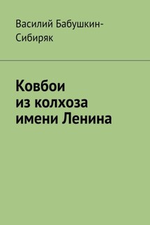 Ковбои из колхоза имени Ленина - Василий Бабушкин-Сибиряк