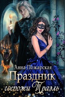 Праздник госпожи Траэль - Анна Пожарская