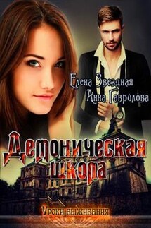 Демоническая школа. Уроки выживания - Елена Звездная