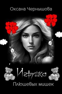 Игрушка Плюшевых мишек - Оксана Чернышова