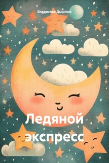 Ледяной экспресс - Владислав Дышлюк