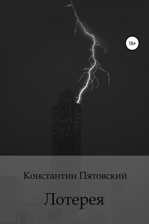 Лотерея - Константин Пятовский
