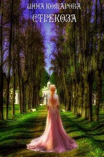 Стрекоза - Инна Комарова