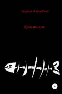 Христиане - Георгий Азановский