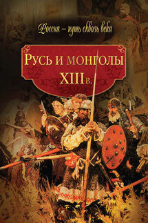 Русь и монголы. XIII в. - Коллектив авторов, Мария Олеговна Колыванова