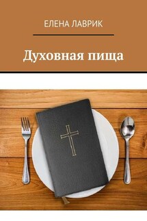 Духовная пища - Елена Лаврик