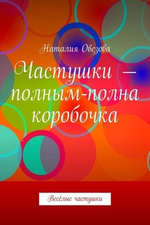 Частушки – полным-полна коробочка. Весёлые частушки - Наталия Овезова