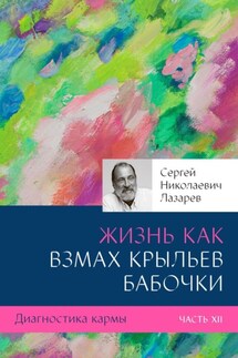 Диагностика кармы. Часть XII. Жизнь как взмах крыльев бабочки - Сергей Лазарев