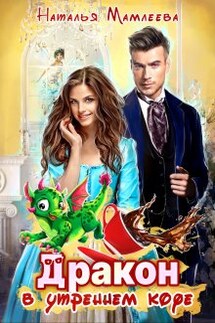 Дракон в моем утреннем кофе - Наталья Мамлеева