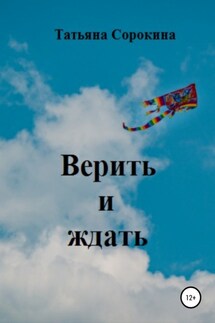 Верить и ждать - Татьяна Сорокина