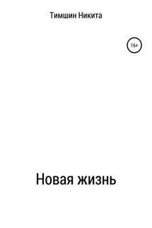 Новая жизнь - Никита Тимшин