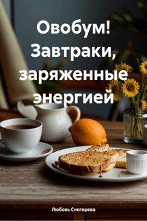 Овобум! Завтраки, заряженные энергией - Любовь Снегирева