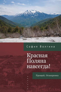 Красная Поляна навсегда! Прощай, Осакаровка - София Волгина