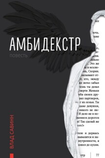 Амбидекстр. Повесть - Влад Савинн