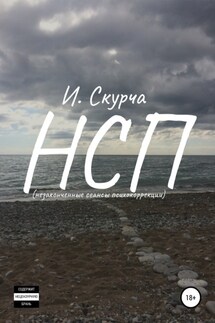 НСП: незавершённые сеансы психокоррекции - Игорь Скурча