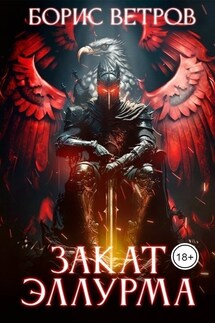 Закат Эллурма - Борис Ветров