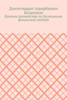 Краткое руководство по достижению финансовой свободы - Довлетмырат Бозаганов