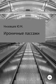 Ироничные пассажи - Юрий Низовцев