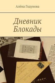 Дневник Блокады - Алёна Годунова