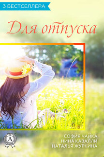 Сборник «3 бестселлера для отпуска» - София Чайка, Наталья Журкина