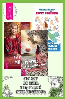 Выжить и не сойти с ума. После потери ребенка ; Ты будешь мамой. Как забеременеть, если долго не получается ; Хочу ребенка! Как быть, когда малыш не торопится - Ольга Кавер