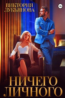 Ничего личного - Виктория Лукьянова