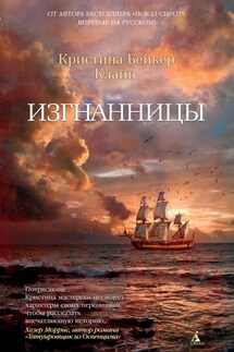 Изгнанницы - Кристина Клайн