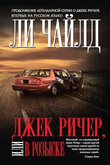 Джек Ричер, или В розыске - Ли Чайлд