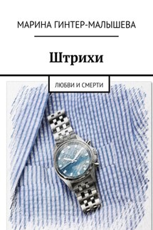 Штрихи. Любви и смерти - Марина Гинтер-Малышева