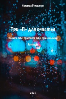 Три «П» для счастья - Наталья Роташнюк
