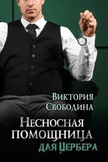 Несносная помощница для Цербера - Виктория Свободина