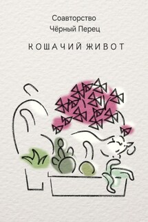 Кошачий живот - Соавторство Чёрный Перец