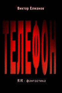 Телефон - Виктор Елманов