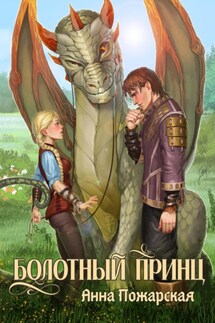 Болотный принц - Анна Пожарская
