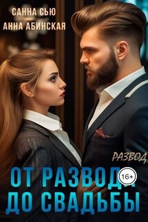 От развода до свадьбы. Развод - Санна Сью
