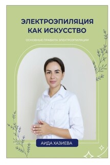 Электроэпиляция как искусство. Единственная красота, которую я знаю, – это здоровье - Аида Хазиева