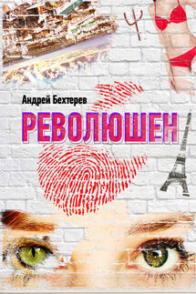 Революшен - Андрей Бехтерев